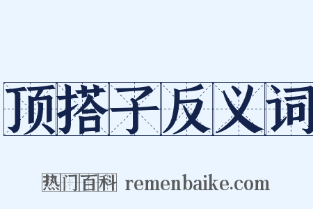 顶搭子反义词是什么意思的图片